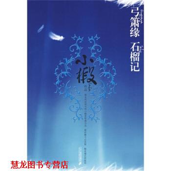 【正版书籍】 弓箫缘 石榴记 小椴 著 二十一世纪出版社