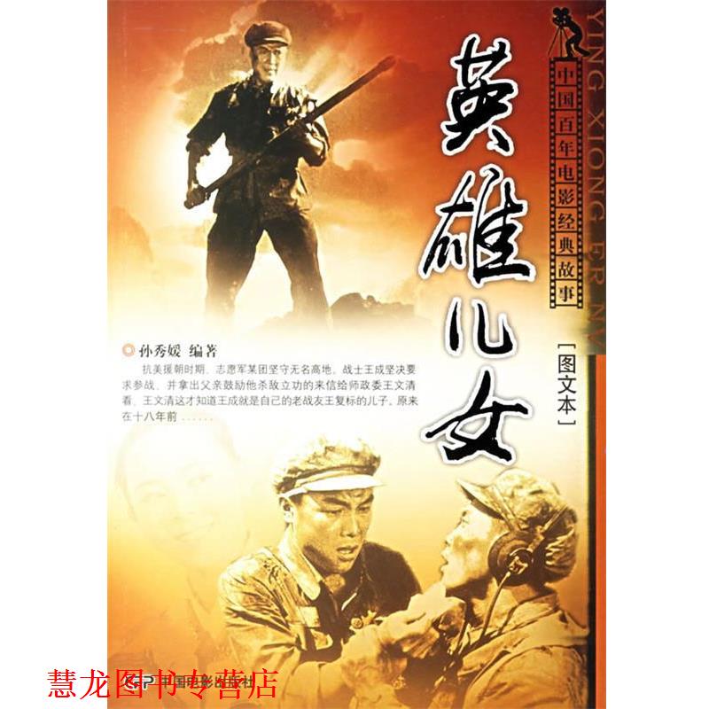 【正版书籍】 英雄儿女—中国百年电影经典故事·图文本 孙秀媛 著 中国电影出版社