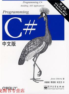 【正版书籍】 Programming C#中文版 (美)里伯提(Liberty.J.)　著,刘基诚,李愈胜,刘卫卫　译 电子工业出版社