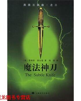 【正版书籍】 黑质三部曲之2:魔法神刀 [英] 普尔曼 著,周倩 译 上海译文出版社