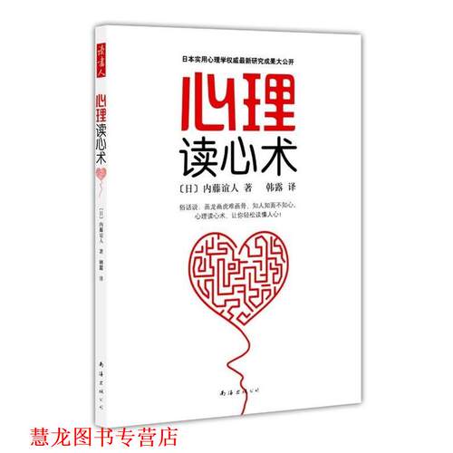 【正版书籍】 心理读心术 [日] 内藤谊人 著,韩露 译 南海出版社
