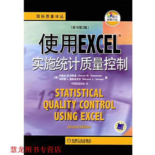 【正版书籍】 使用EXCEL实施统计质量控制 (美)齐默曼(Zimme-rman,S.M.),(美)爱斯诺戈尔(Iceno 机械工业出版社