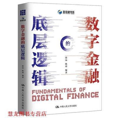 【正版书籍】 数字金融的底层逻辑 徐远陈靖 中国人民大学出版社