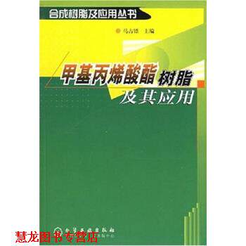 【正版书籍】 甲基丙烯酸酯树脂及其应用 马占镖 编 化学工业出版社