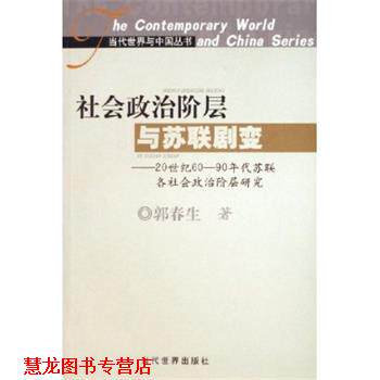 【正版书籍】 社会政治阶层与苏联剧变 郭春生 当代世界出版社