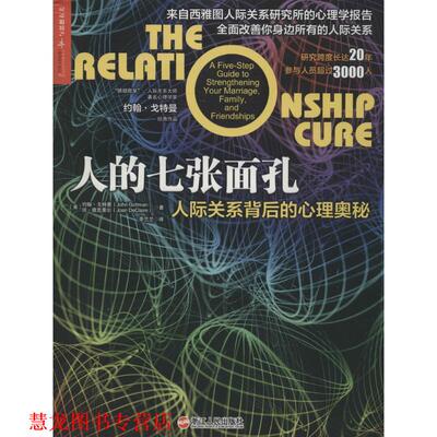 【正版书籍】 人的七张面孔 John Gottman 浙江人民出版社