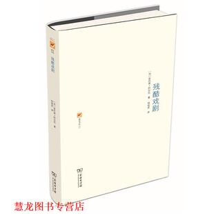 【正版书籍】 残酷戏剧 [法]安托南·阿尔托 商务印书馆