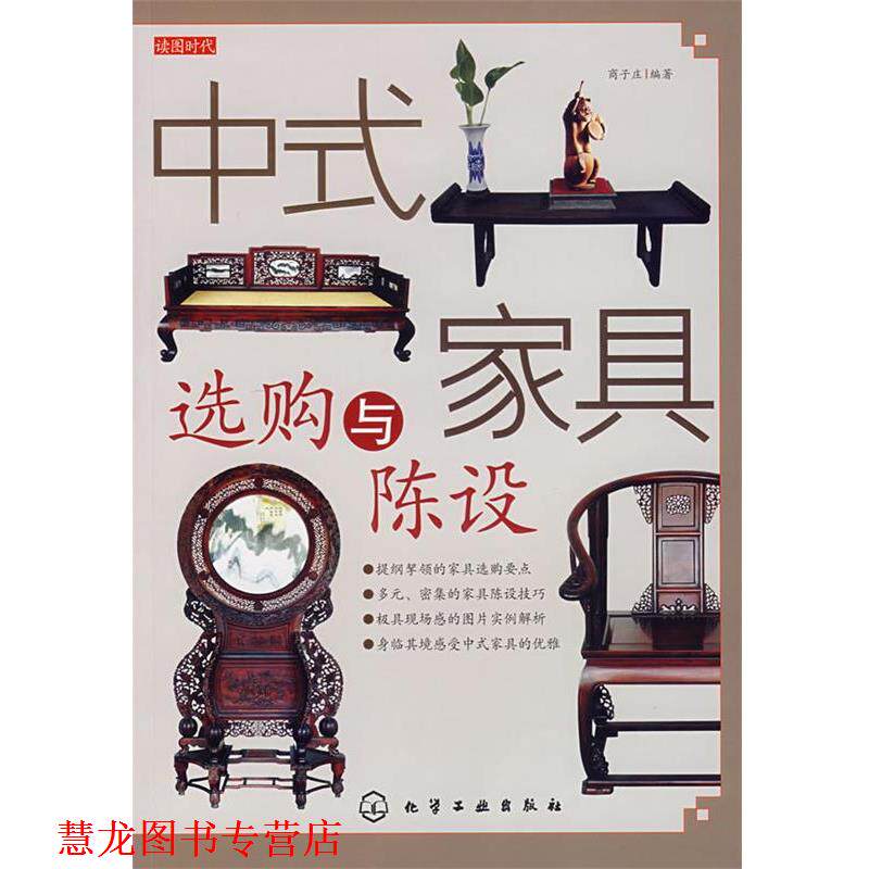 【正版书籍】 读图时代--中式家具选购与陈设 商子庄 化学工业出版社