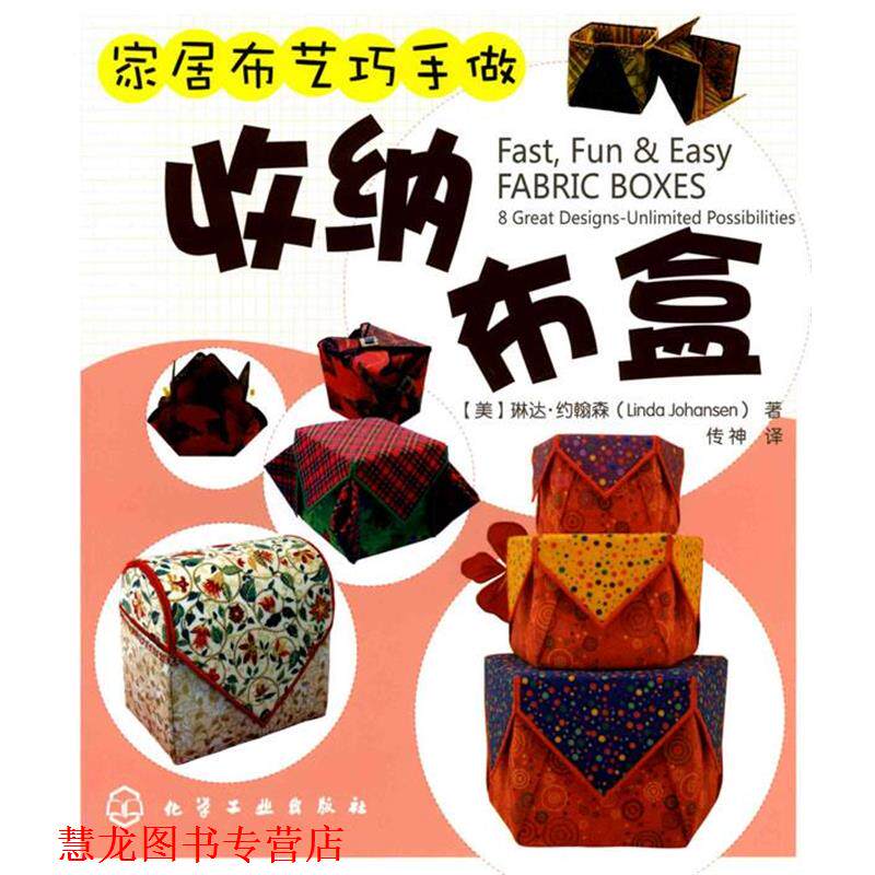 【正版书籍】 家居布艺巧手做--收纳布盒 (美)约翰森 著,传神 译 化学工业出版社
