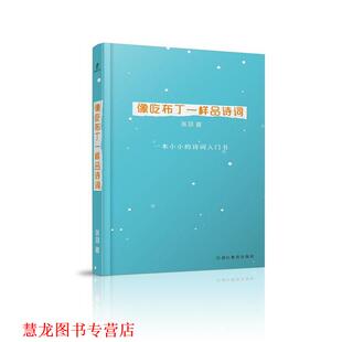 正版 浙江教育出版 书籍 张羽 社 像吃布丁一样品诗词