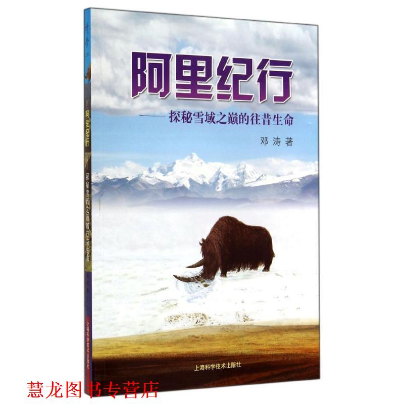 【正版书籍】 阿里纪行-探秘雪域之巅的往昔生命 邓涛 上海科学技术出版社