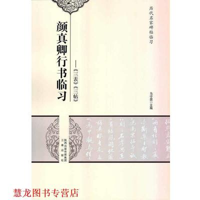 【正版书籍】 颜真卿行书临习 马守国 编 三秦出版社
