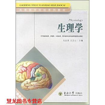 【正版书籍】 生理学 戈应滨,王正山 编 东南大学出版社