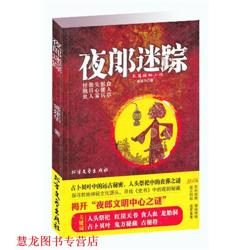【正版书籍】 夜郎迷踪 盛建华 著 北方文艺出版社