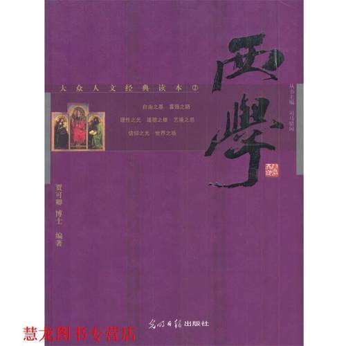 【正版书籍】 西学 大众人文经典读本 贾可卿 编著 光明日报出版社