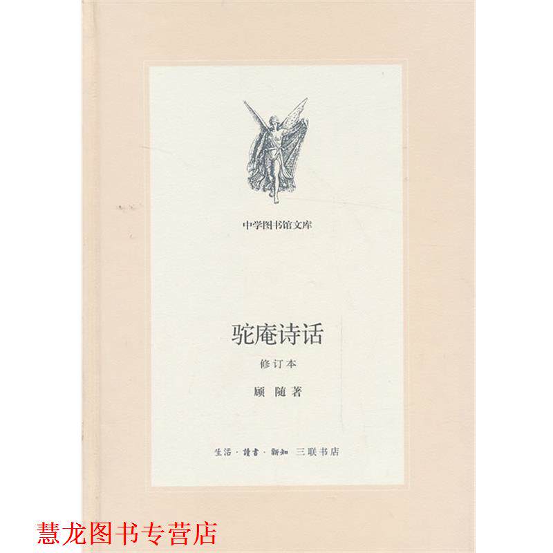 【正版书籍】 中学图书馆文库—驼庵诗话[修订版] 顾随　著 生活·读书·新知三联书店