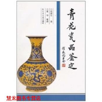 【正版书籍】 青花瓷器鉴定 张浦生 国家图书馆出版社