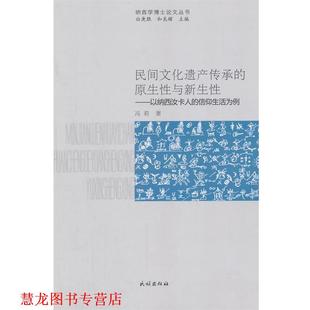 以纳西汝卡人 正版 民间文化遗产传承 民族出版 社 冯莉 信仰生活为例 原生性与新生性 书籍 著