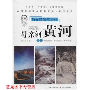 刘兴诗爷爷讲述 母亲河黄河 刘兴诗 长江少年儿童出版 书籍 著 社 正版