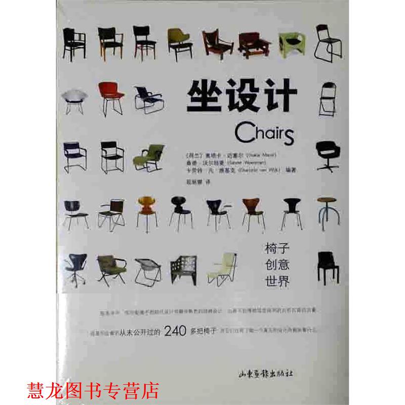 【正版书籍】 坐设计 迈塞尔 山东画报出版社