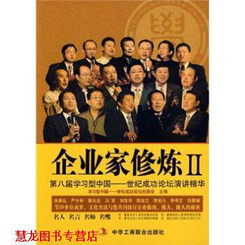 【正版书籍】 企业家修炼2:第八届学习型中国 学习型中国世纪成功论坛组委会 编 中华工商联合出版社