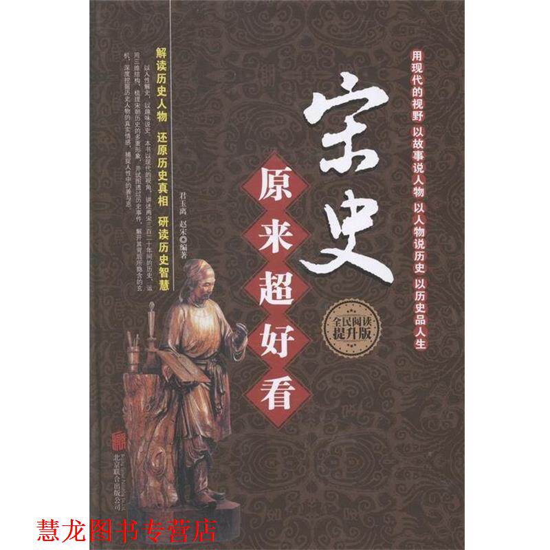 【正版书籍】 宋史原来超好看 君玉离,赵宋 著 北京联合出版公司