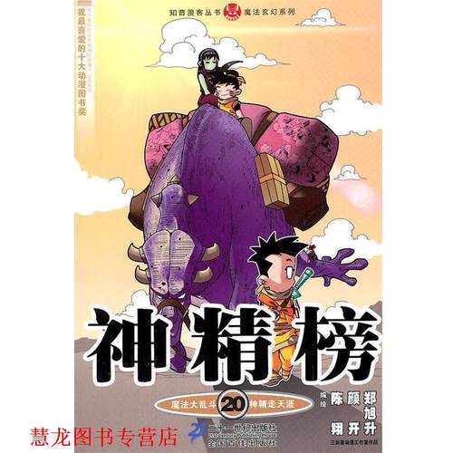【正版书籍】 神精榜 20 知音漫客丛书 陈翔,颜开,郑旭升　编绘 21世纪出版社