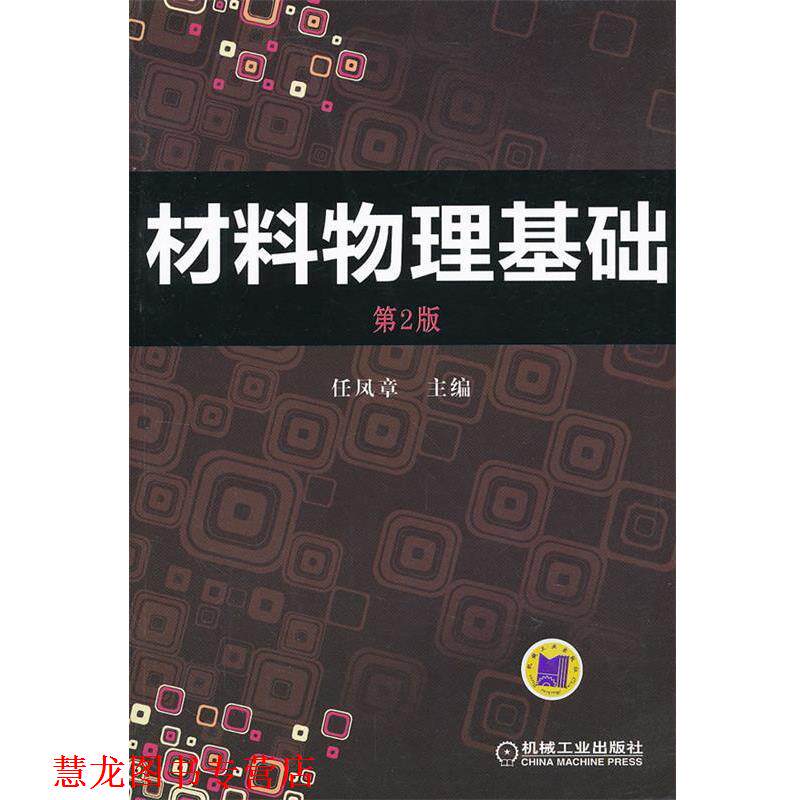 【正版书籍】 材料物理基础 任凤章 编 机械工业出版社