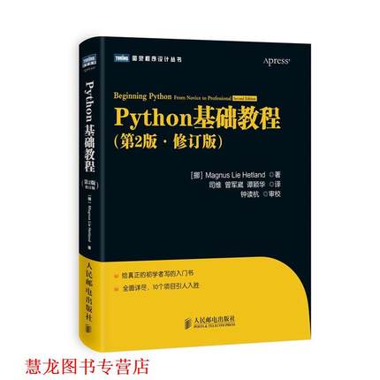 【正版书籍】 Python基础教程 (挪)海特兰德 人民邮电出版社