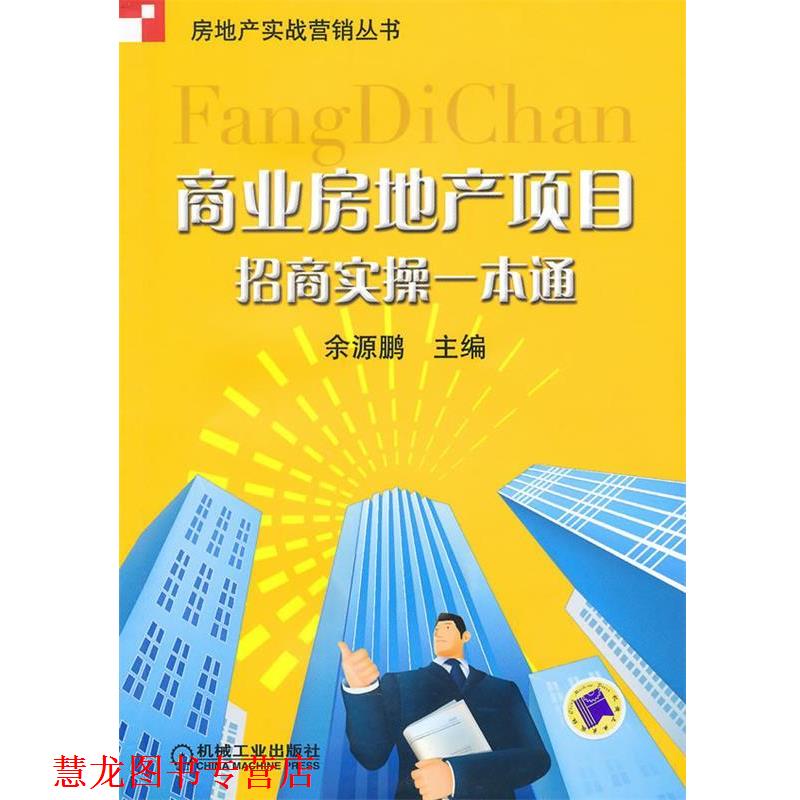 【正版书籍】 商业房地产项目 招商实操一本通 余源鹏 机械工业出版社