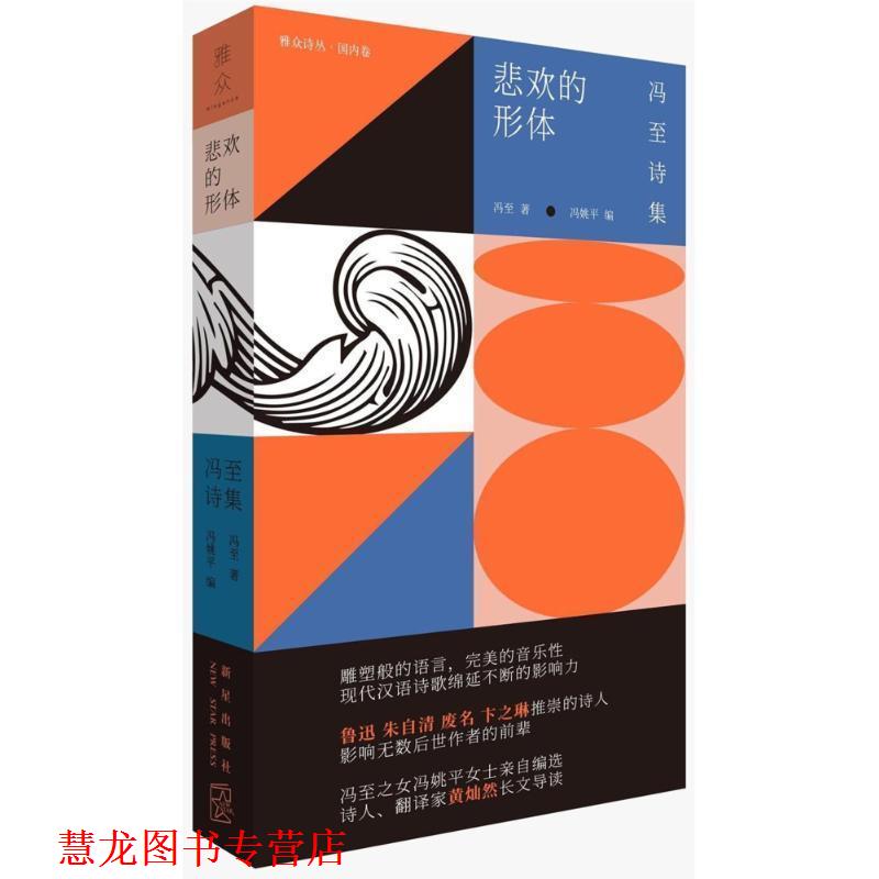 【正版书籍】 悲欢的形体：冯至诗集 冯至著冯姚平 编 新星出版社