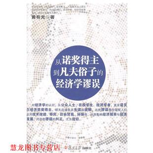 【正版书籍】 从诺奖得主到凡夫俗子的经济学谬误 黄有光 著 复旦大学出版社