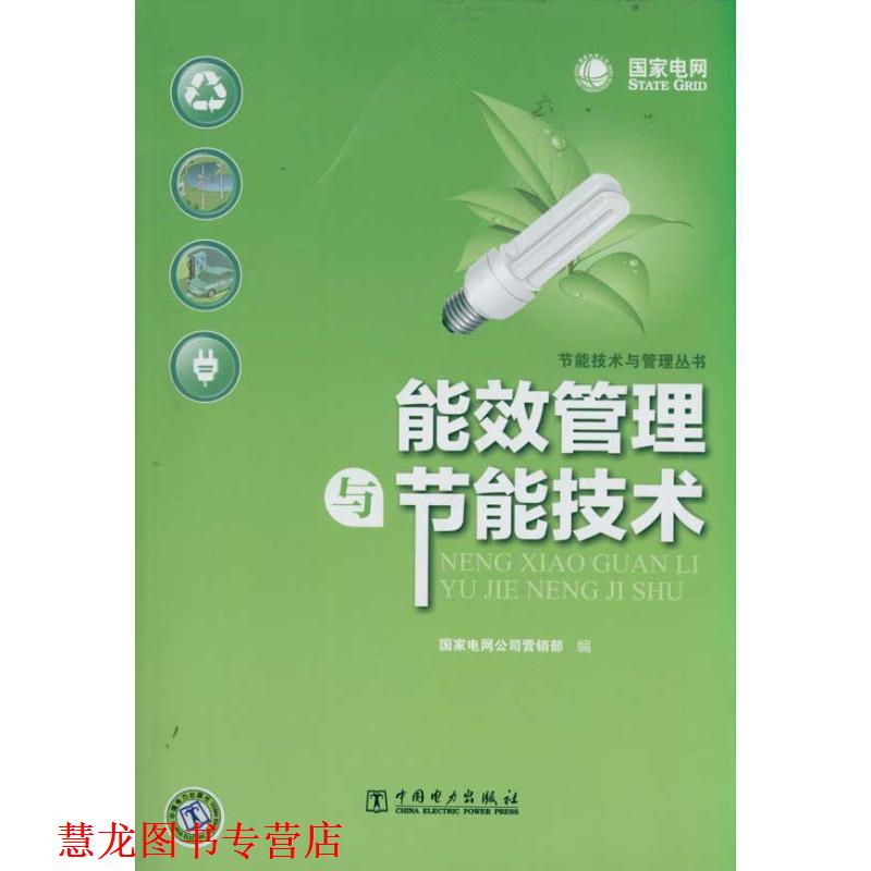【正版书籍】 能效管理与节能技术 国家电网公司营销部　编 中国电力出版社