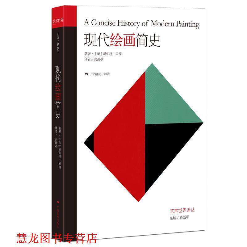 【正版书籍】 艺术世界译丛·现代绘画简史 著者：[英]赫伯特里德 译者：洪潇亭 广西美术出版社