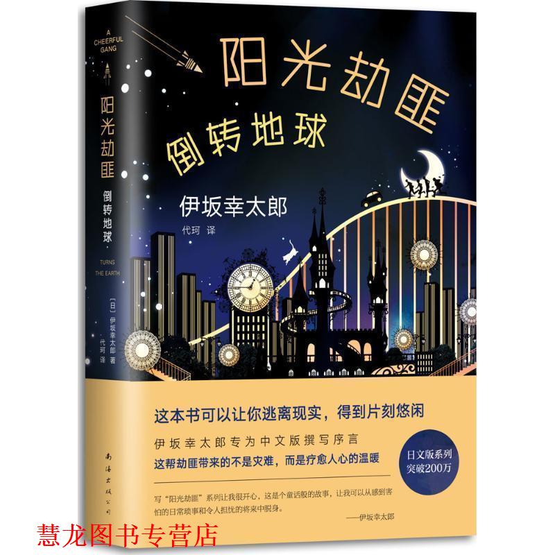 【正版书籍】 阳光劫匪倒转地球 (日)伊坂幸太郎 南海出版公司
