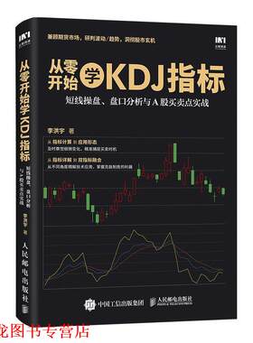 【正版书籍】 从零开始学KDJ指标 李洪宇 人民邮电出版社