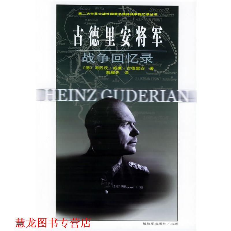 【正版书籍】 古德里安将军战争回忆录—第二次世界大战外国将帅战争回忆录丛书 （德）古德里安 著,戴耀先 译 中国人民出版社