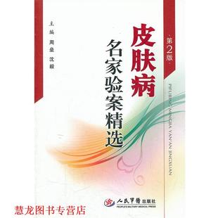 名家验案精选 周垒 沈毅 人民军医出版 书籍 主编 社 正版