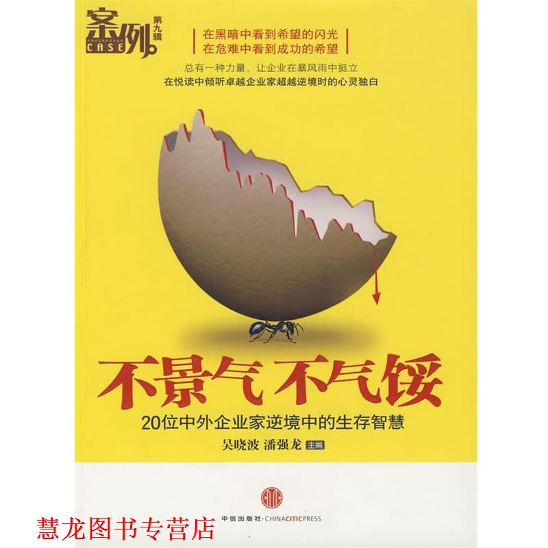 【正版书籍】 不景气不气馁 吴晓波,潘强龙 主编 中信出版社