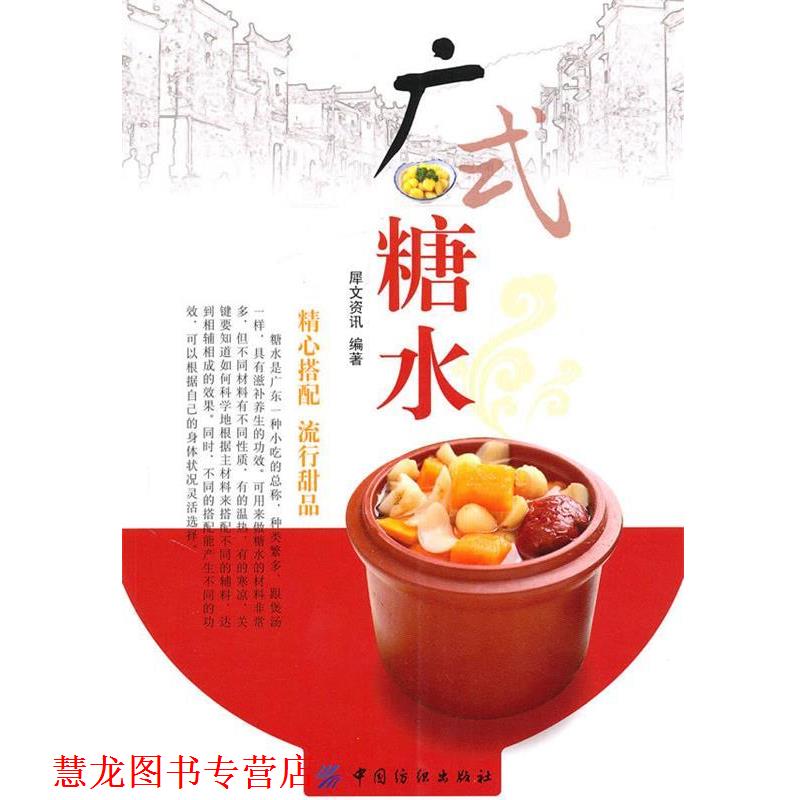 【正版书籍】 广式糖水 犀文资讯 编著 中国纺织出版社