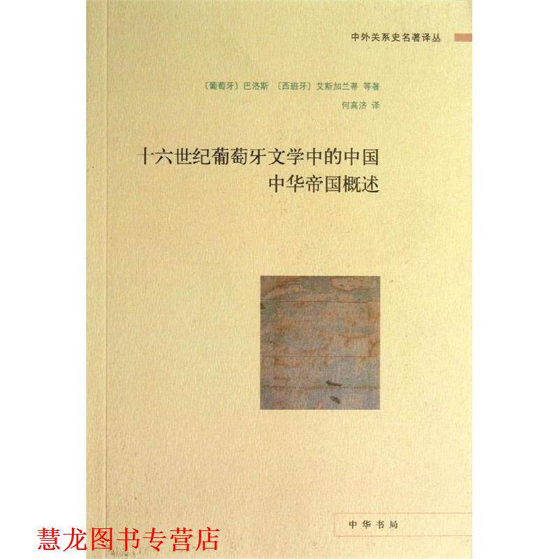 【正版书籍】 十六世纪葡萄牙文学中的中国 中华帝国概述中外关系史名著译丛 (葡)巴洛斯,(西)艾斯加兰蒂 等 中华书局