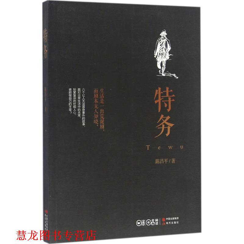 【正版书籍】 特务 陈昌平 现代出版社