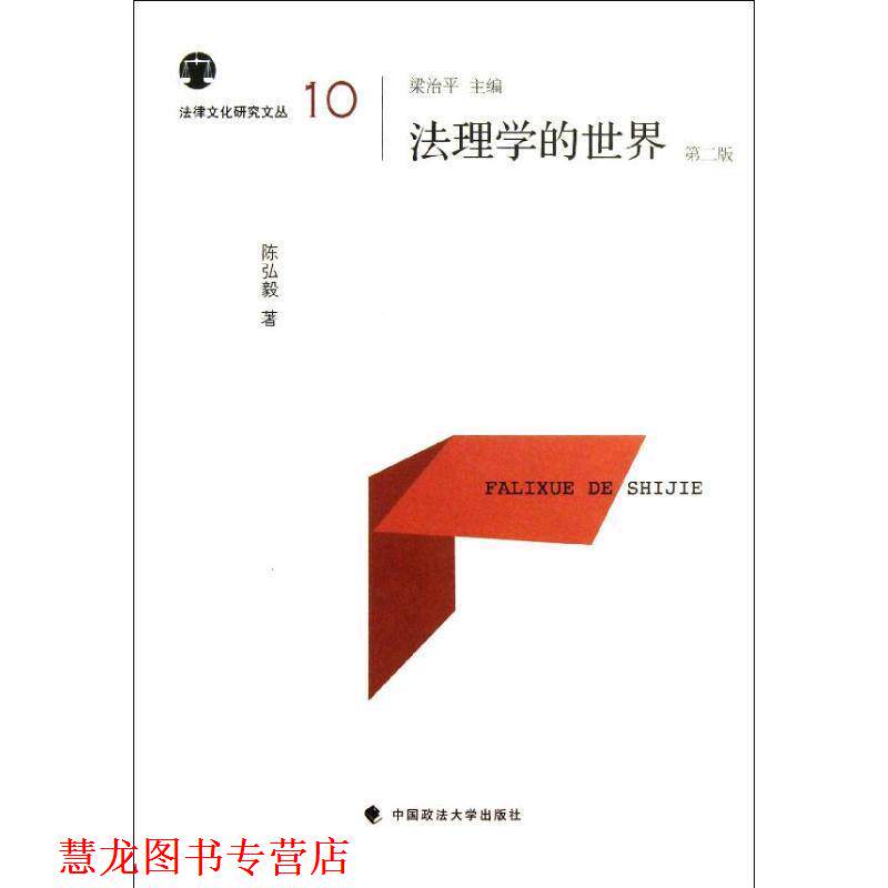 【正版书籍】 法理学的世界 陈弘毅 中国政法大学出版社