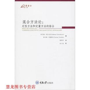 【正版书籍】 混合方法论:定性方法和定量方法的结合 [美] 塔沙克里 特德莱 重庆大学出版社