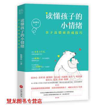 【正版书籍】 读懂孩子的小情绪:亲子高情商养成技巧 杨俐容 天地出版社