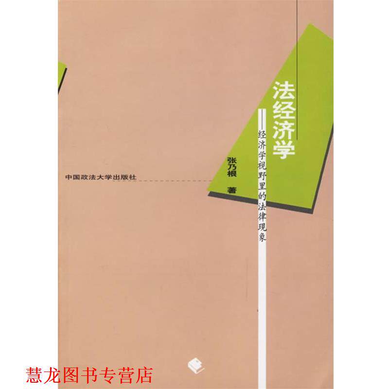 【正版书籍】 法经济学--经济学视野里的法律现象 张乃根 著 中国政法大学出版社