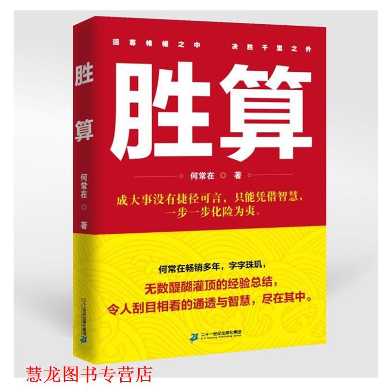 【正版书籍】 胜算1 何常在 二十一世纪出版社