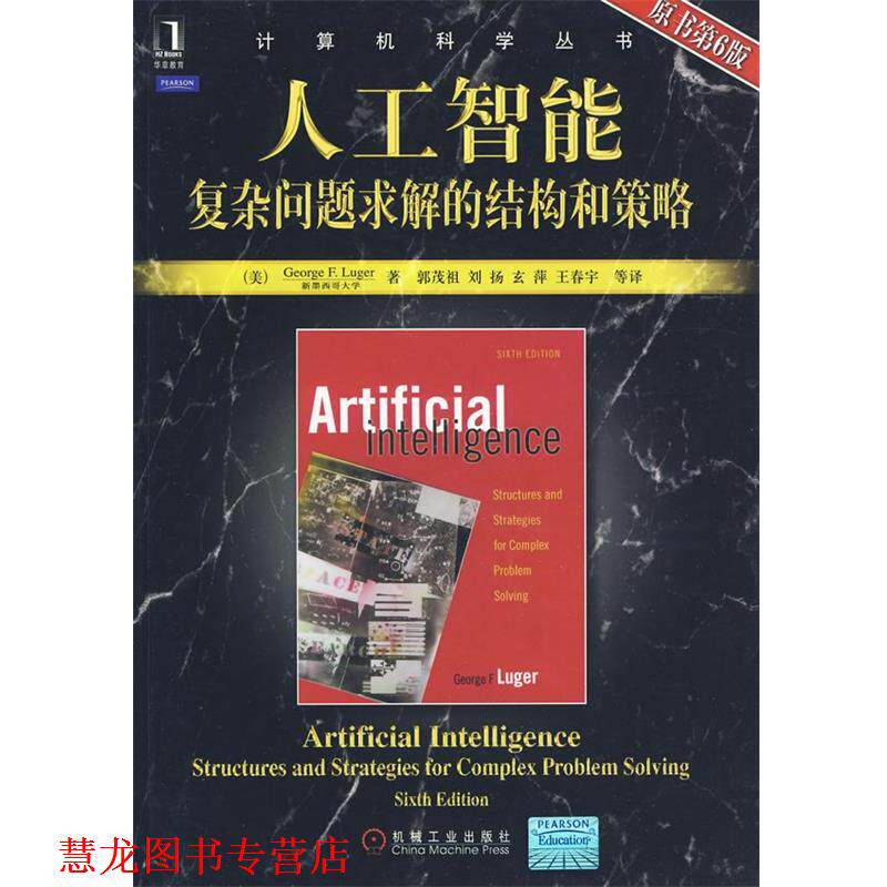 【正版书籍】 人工智能复杂问题求解的结构和策略 (美)卢格 机械工业出版社