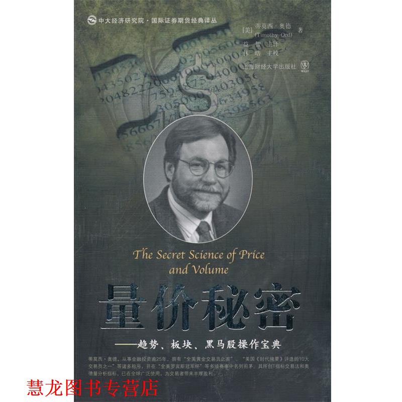 【正版书籍】 量价秘密—趋势、板块、黑马股操作宝典 (美)奥德 著,益智 主译,林皓 主校 上海财经大学出版社有限公司