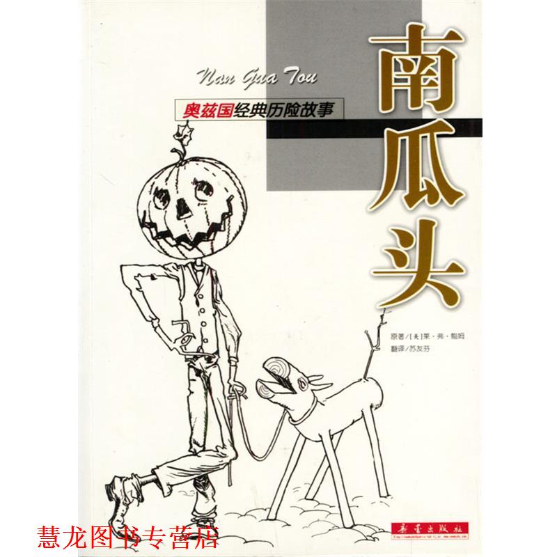 【正版书籍】 奥兹国经典历险故事:南瓜头 (美)莱·弗·鲍姆 著,苏友芬 译 新蕾出版社
